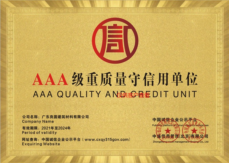 AAA級重質(zhì)量守信用(yòng)單位